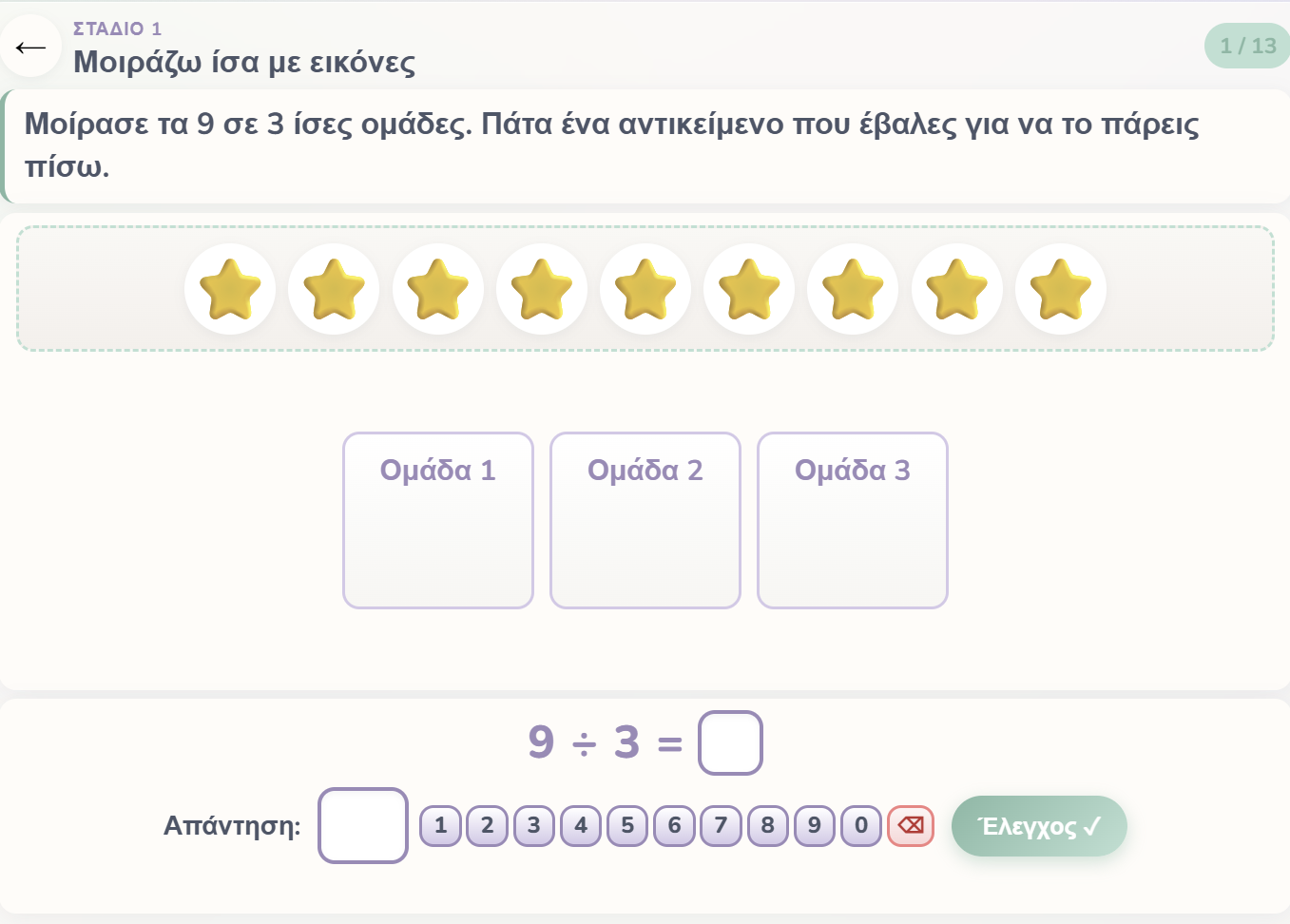 Παιχνίδι Διαίρεσης