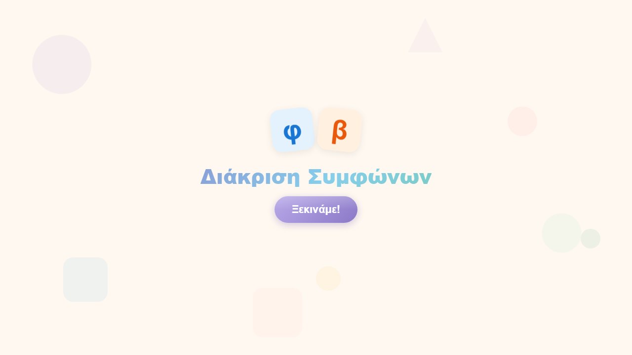 Διάκριση Συμφώνων – η αρχική οθόνη του παιχνιδιού