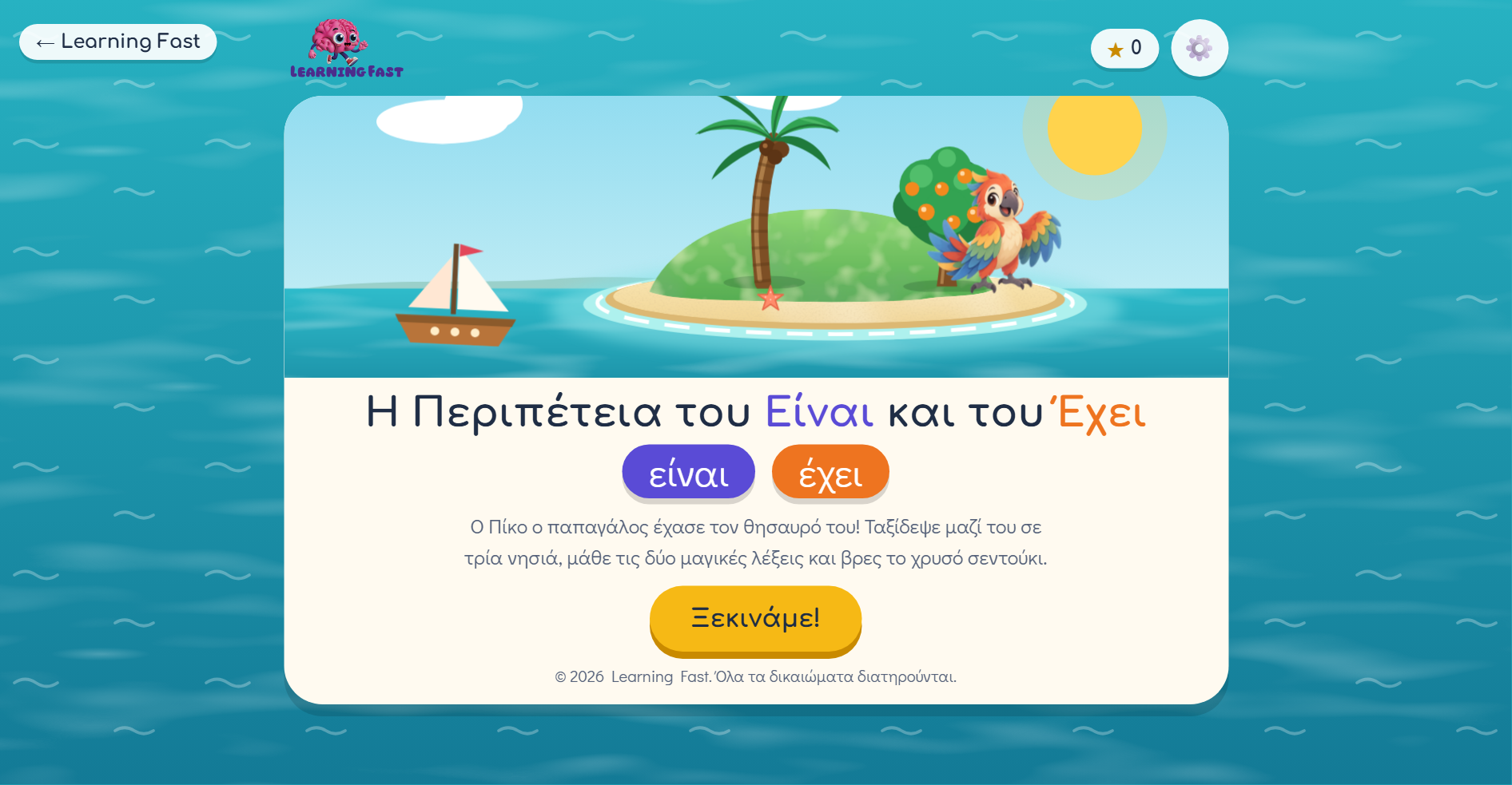 Η Περιπέτεια του Είναι και του Έχει – η αρχική οθόνη του παιχνιδιού