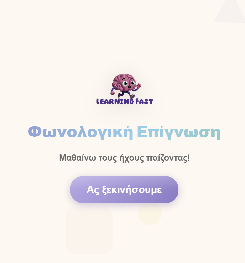 Παιχνίδι Φωνολογικής Επίγνωσης preview