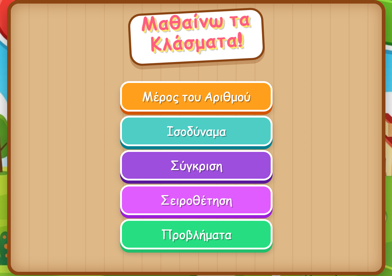 Παιχνίδι με τα Κλάσματα