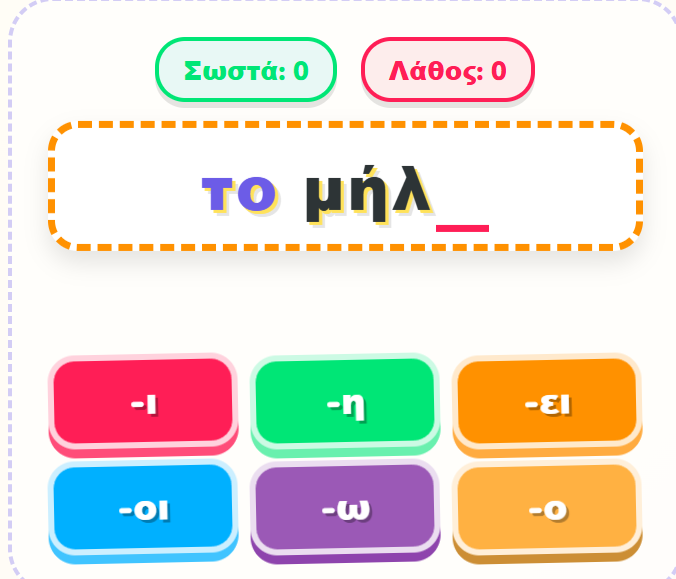 Παιχνίδι Ορθογραφίας