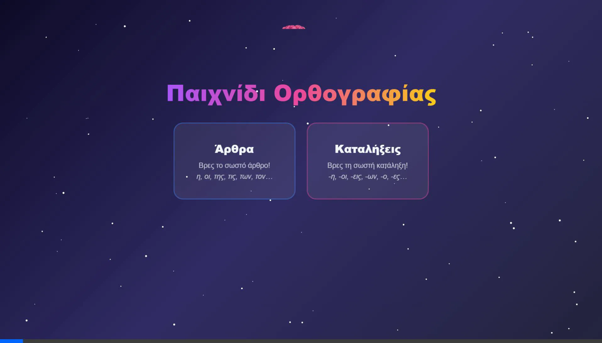 Παιχνίδι Ορθογραφίας