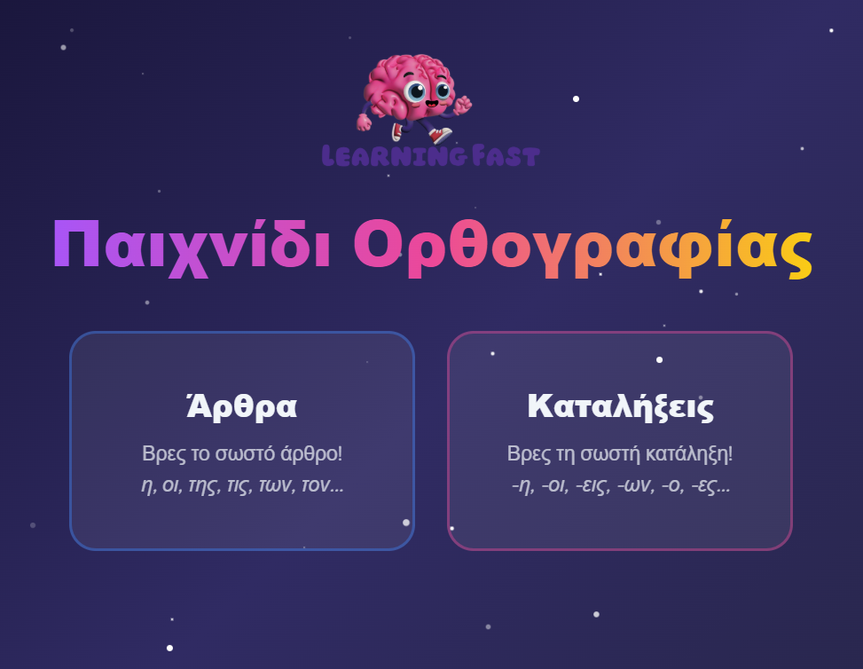 Ορθογραφία Μεγάλων