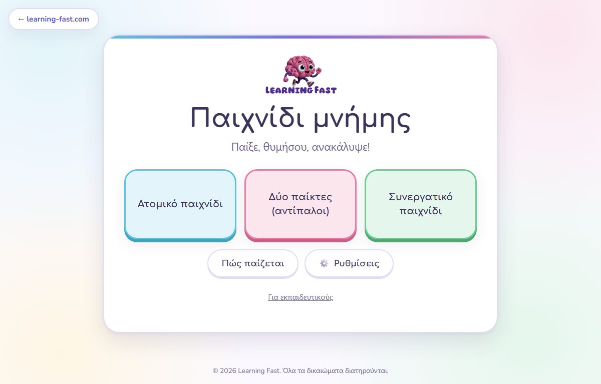 Παιχνίδι μνήμης – η αρχική οθόνη του παιχνιδιού