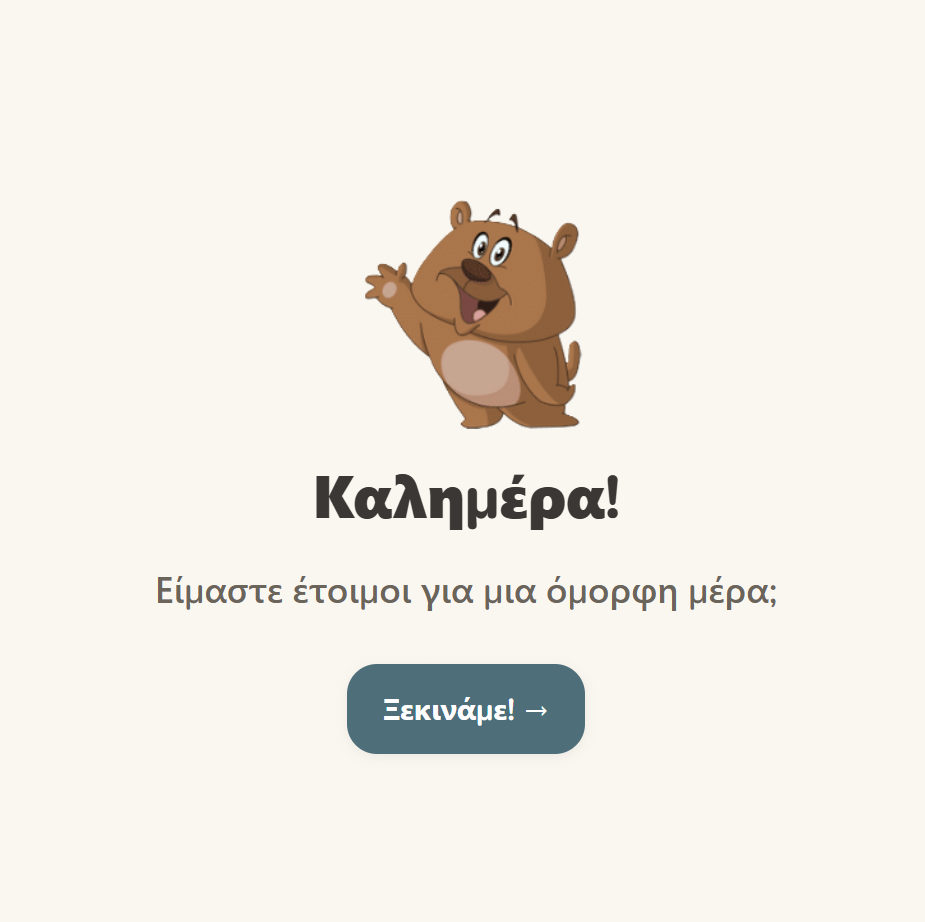 Πρωινή Ρουτίνα
