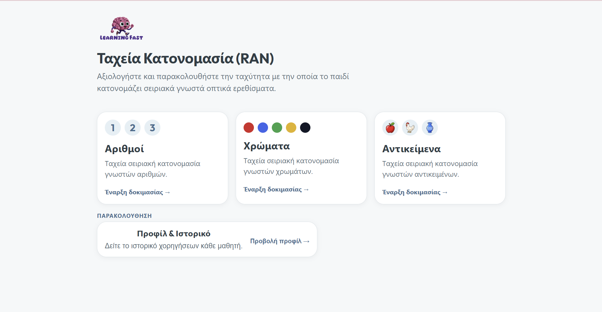 Εργαλείο Ταχείας Κατονομασίας RAN preview